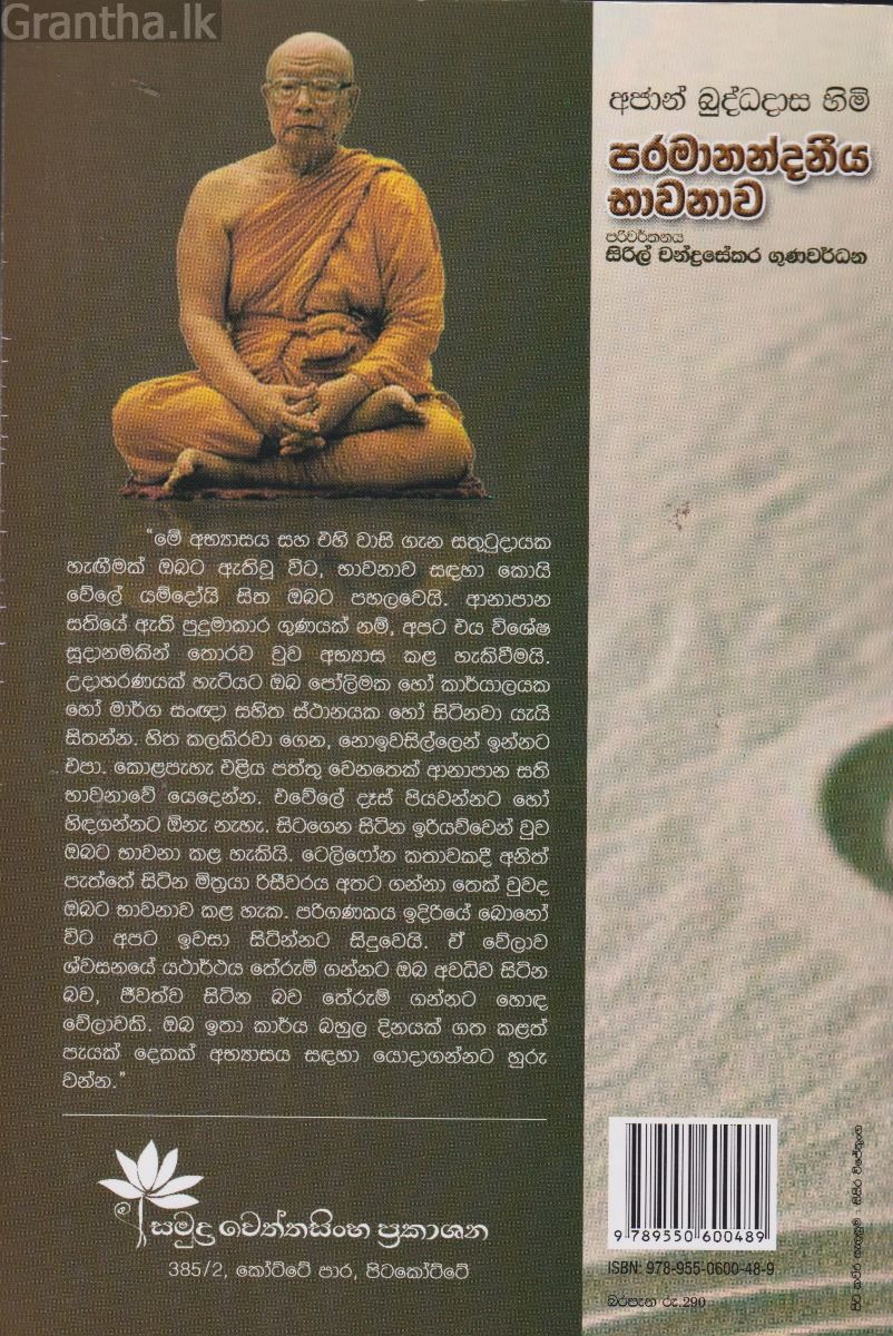 අජාන් බුද්ධදාස හිමි පරමානන්දනීය භාවනාව