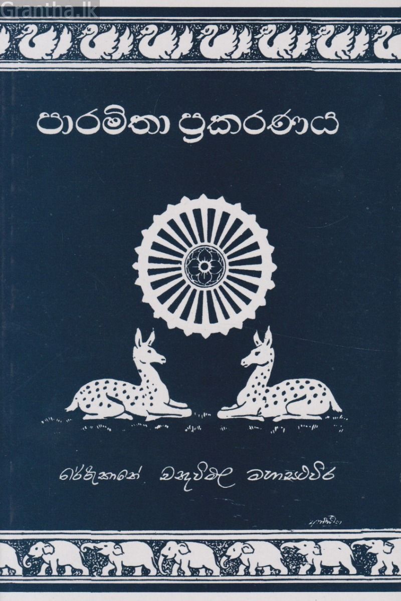 පාරමිතා ප්‍රකරණය