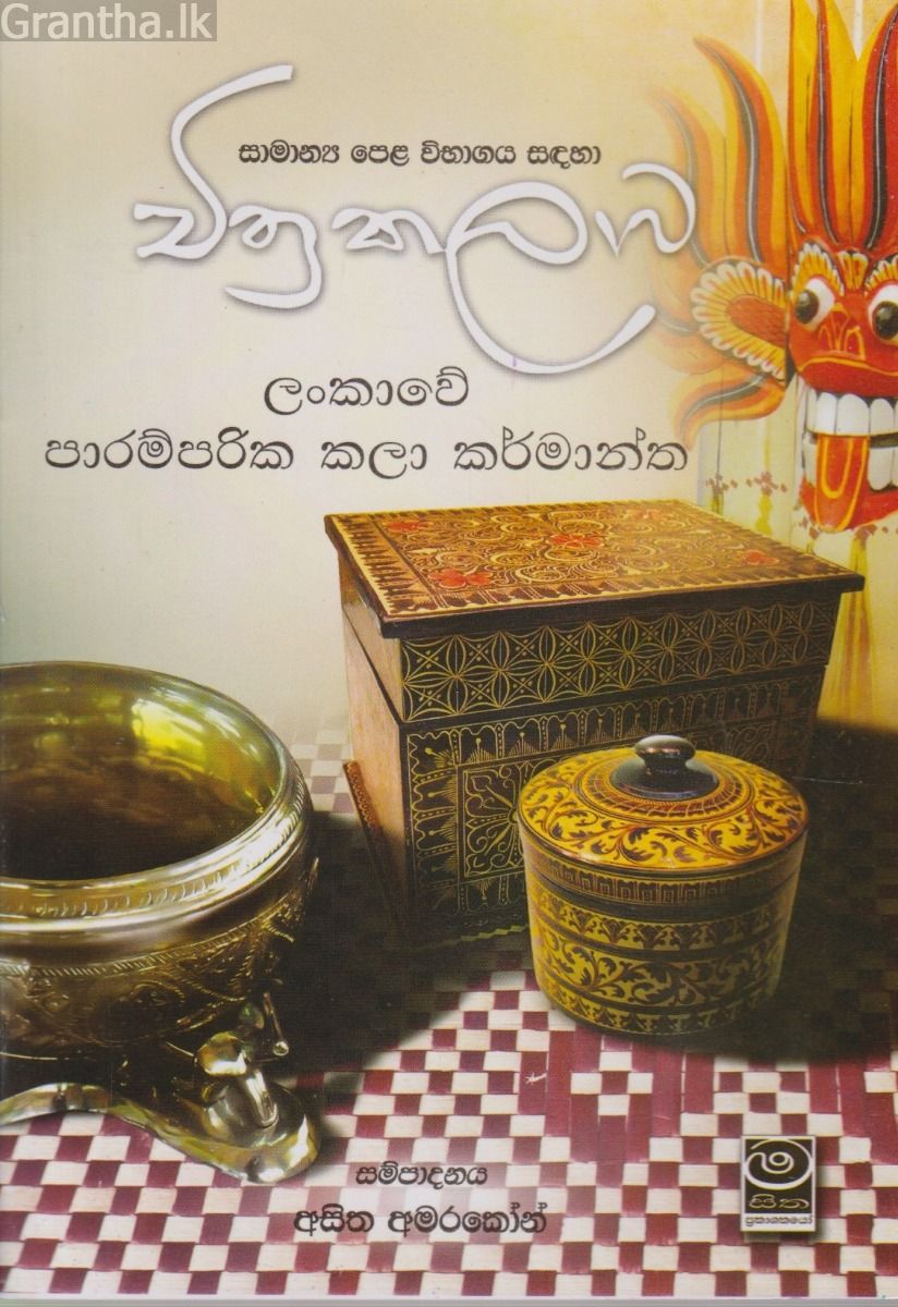 චිත්‍ර කලාව - ලංකාවේ පාරම්පරික කලා කර්මාන්ත