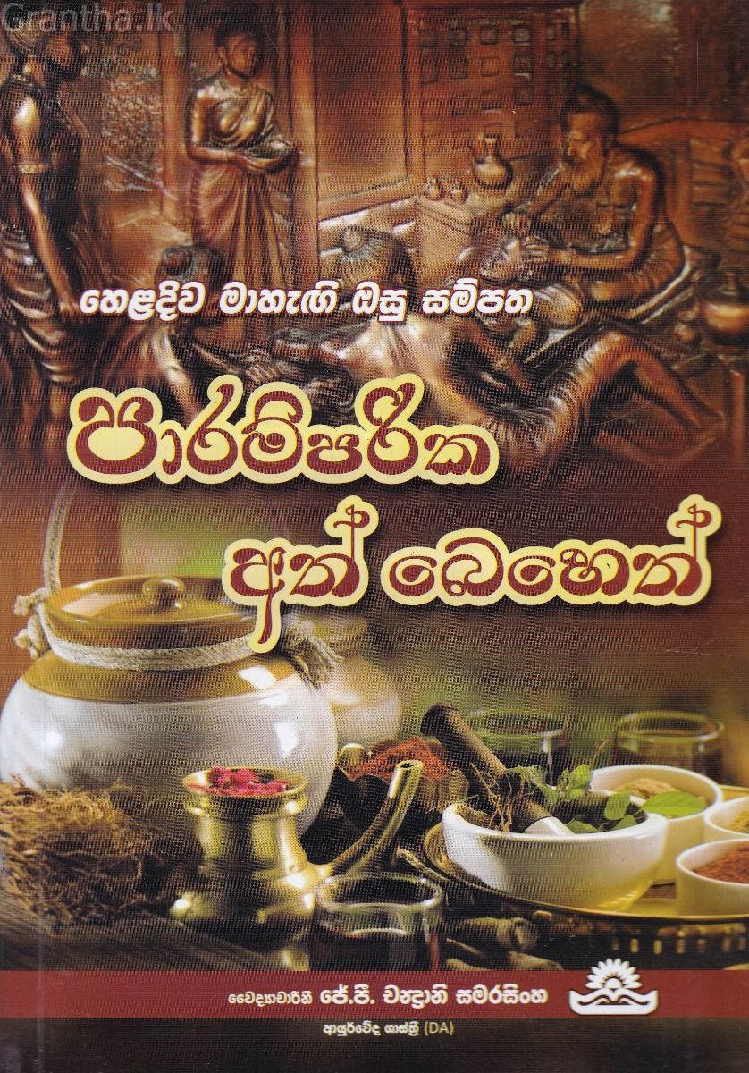 පාරම්පරික අත් බෙහෙත්