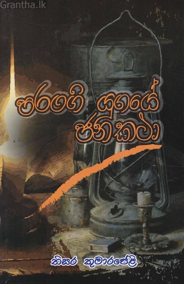 පරංගි යුගයේ ජන කථා