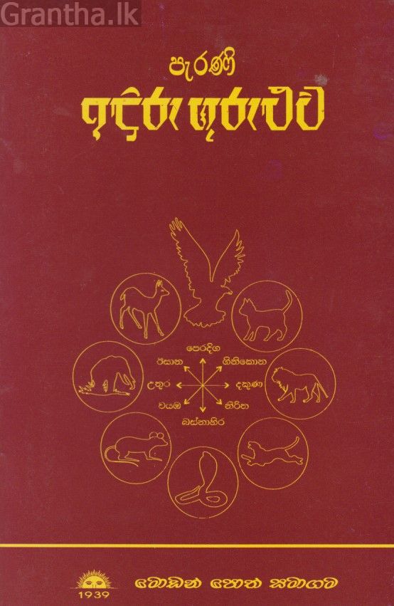 පැරණි ඉඳුරු ගුරුළුව 