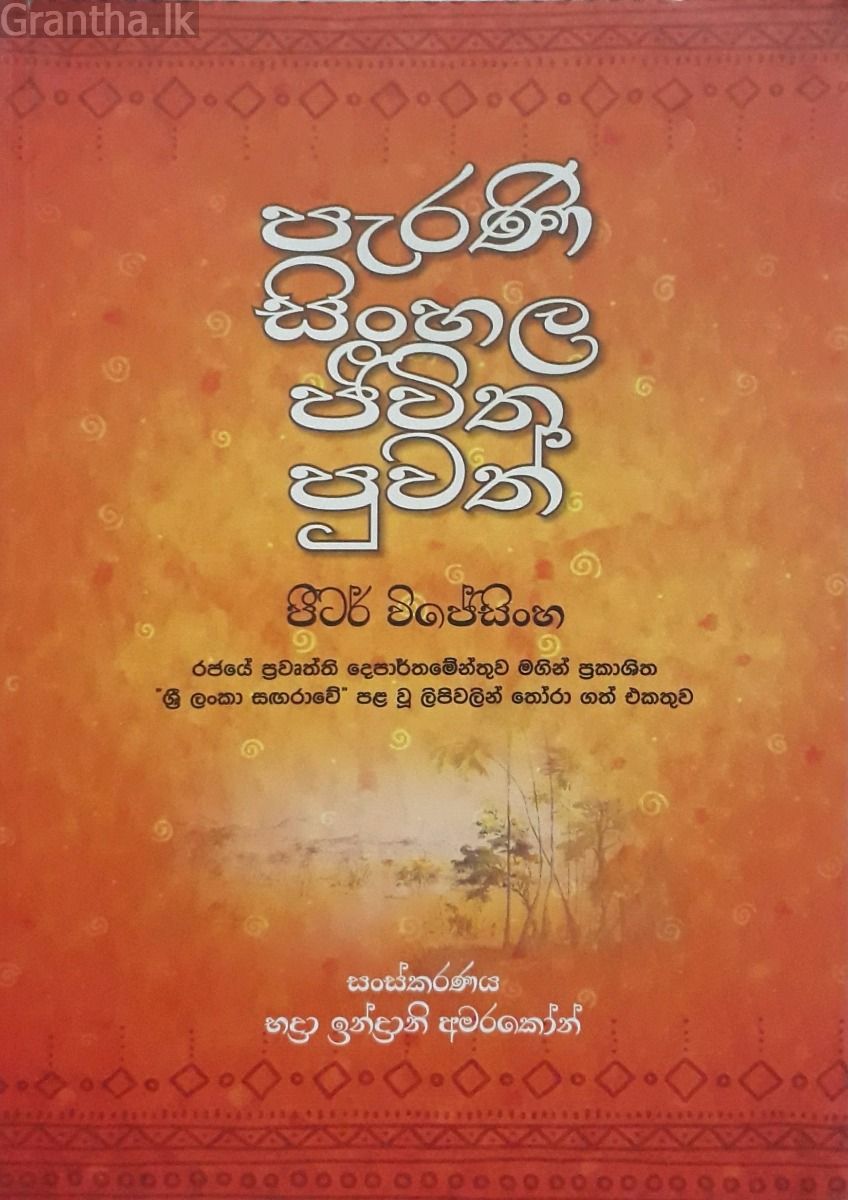 පැරණි සිංහල ජීවිත පුවත්