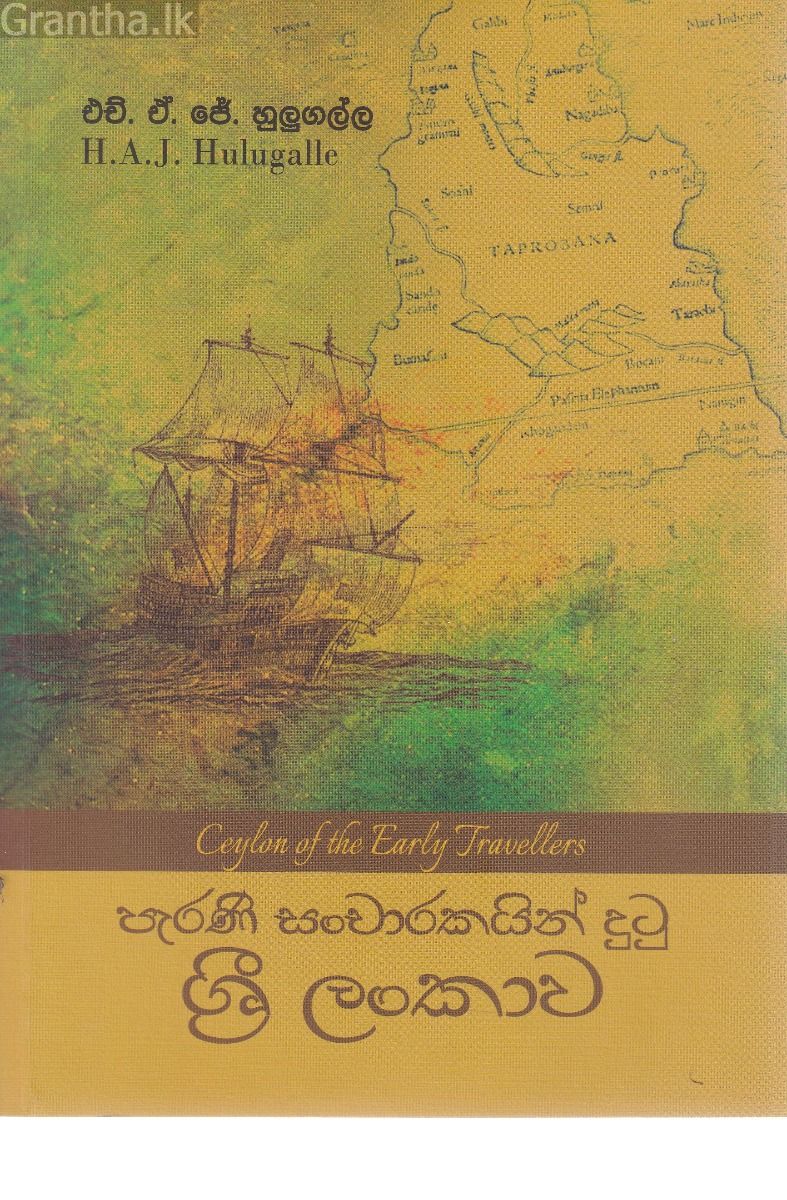 පැරණි සංචාරකයින් දුටු ශ්‍රී ලංකාව