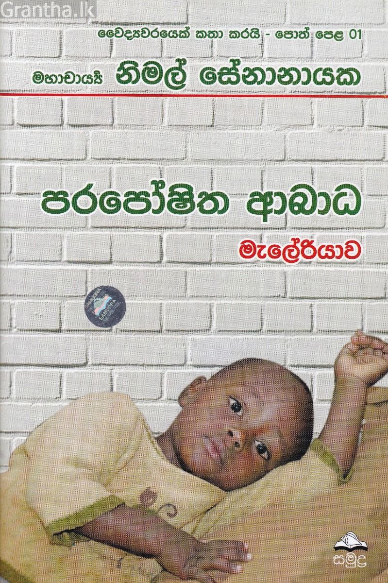 වෛද්‍යවරයෙක් කතා කරයි 01 - පරපෝෂිත ආබාධ මැලේරියාව