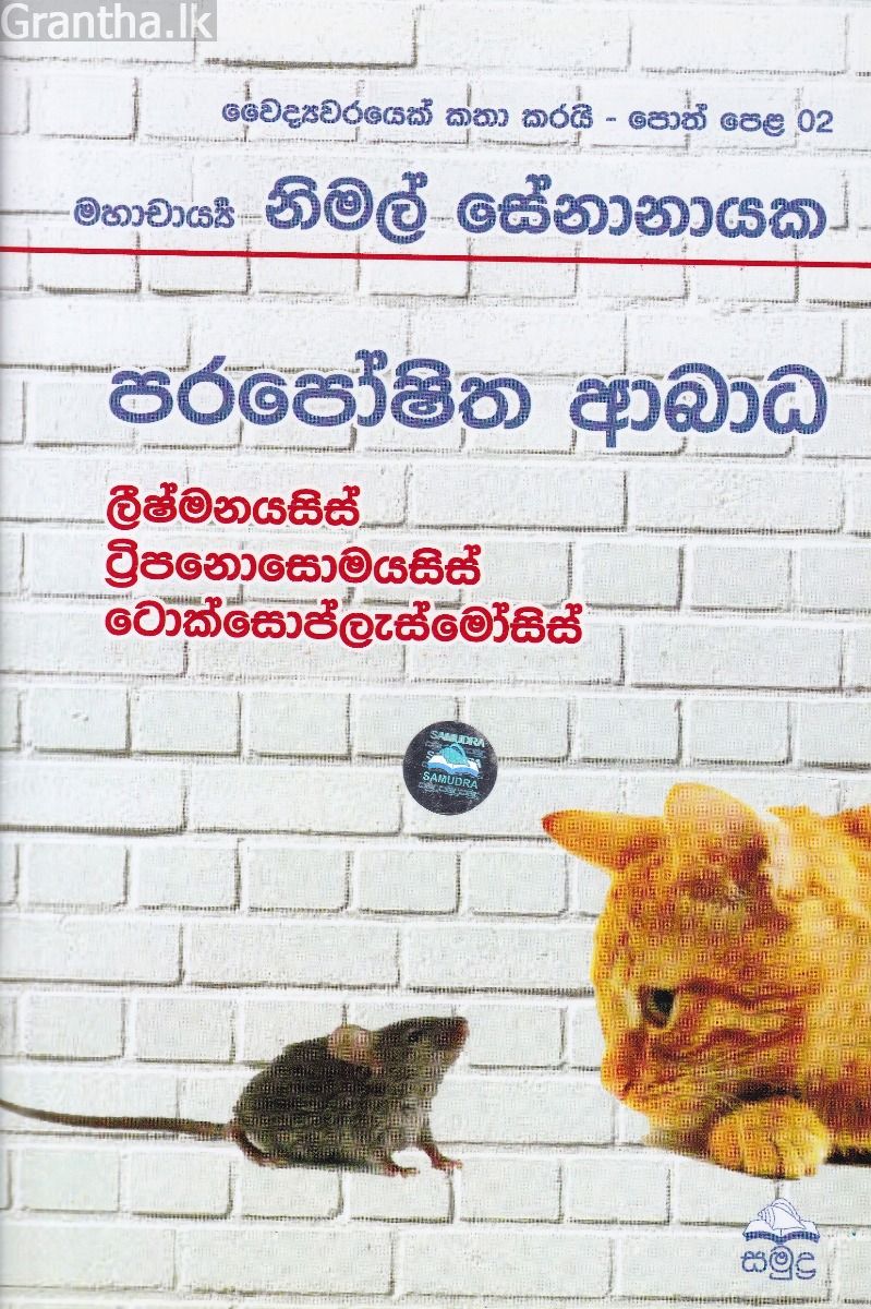 වෛද්‍යවරයෙක් කතා කරයි 02 - පරපෝෂිත ආබාධ 