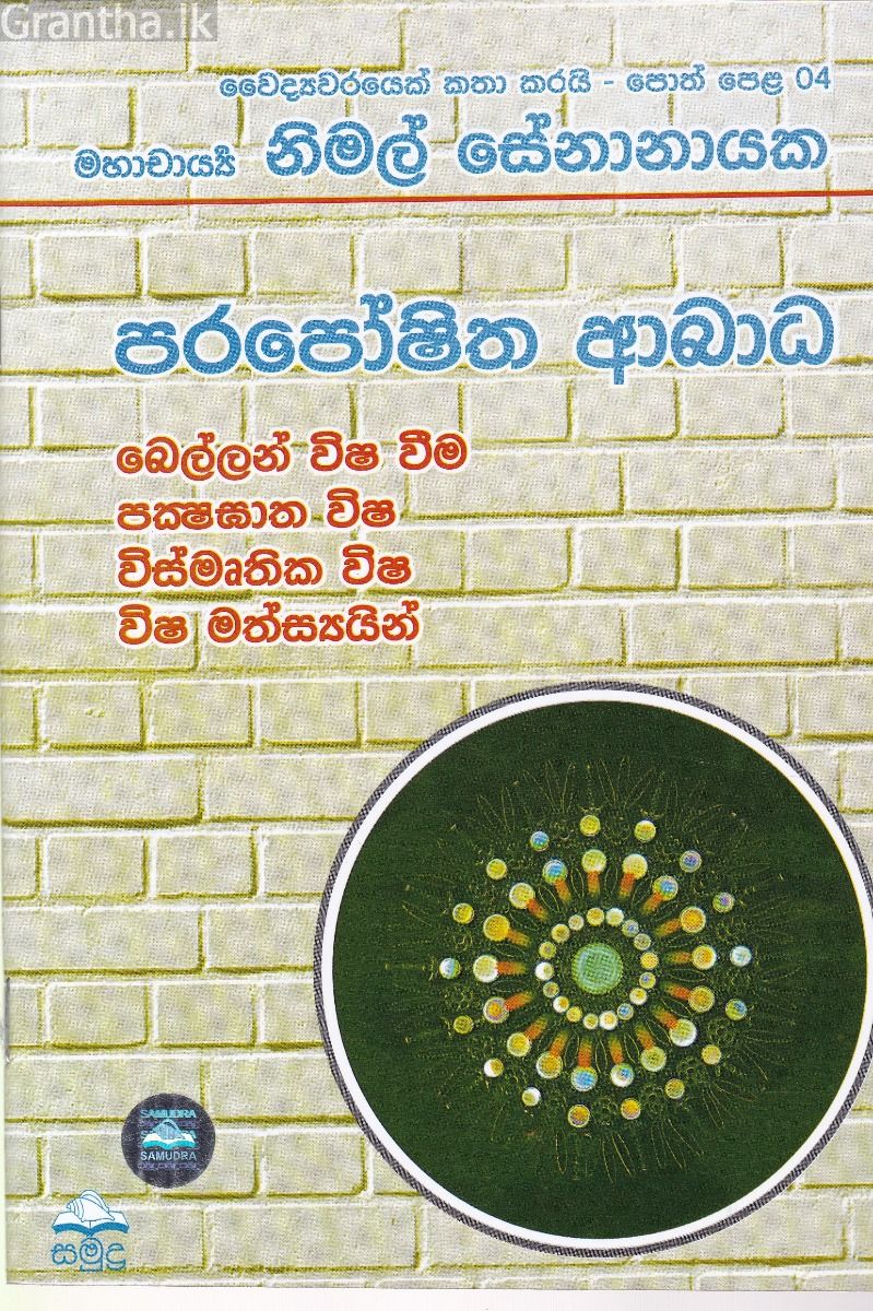 වෛද්‍යවරයෙක් කතා කරයි 04 - පරපෝෂිත ආබාධ 