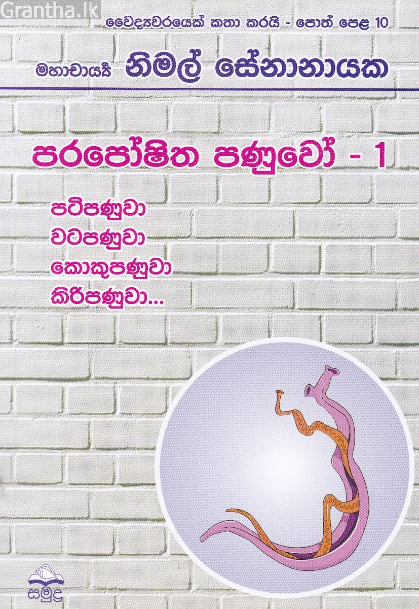 වෛද්‍යවරයෙක් කතා කරයි 10 - පරපෝෂිත පණුවෝ - 1