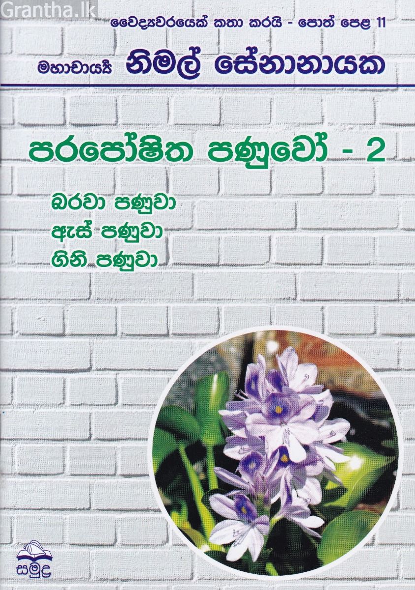 වෛද්‍යවරයෙක් කතා කරයි 11 - පරපෝෂිත පණුවෝ - 2