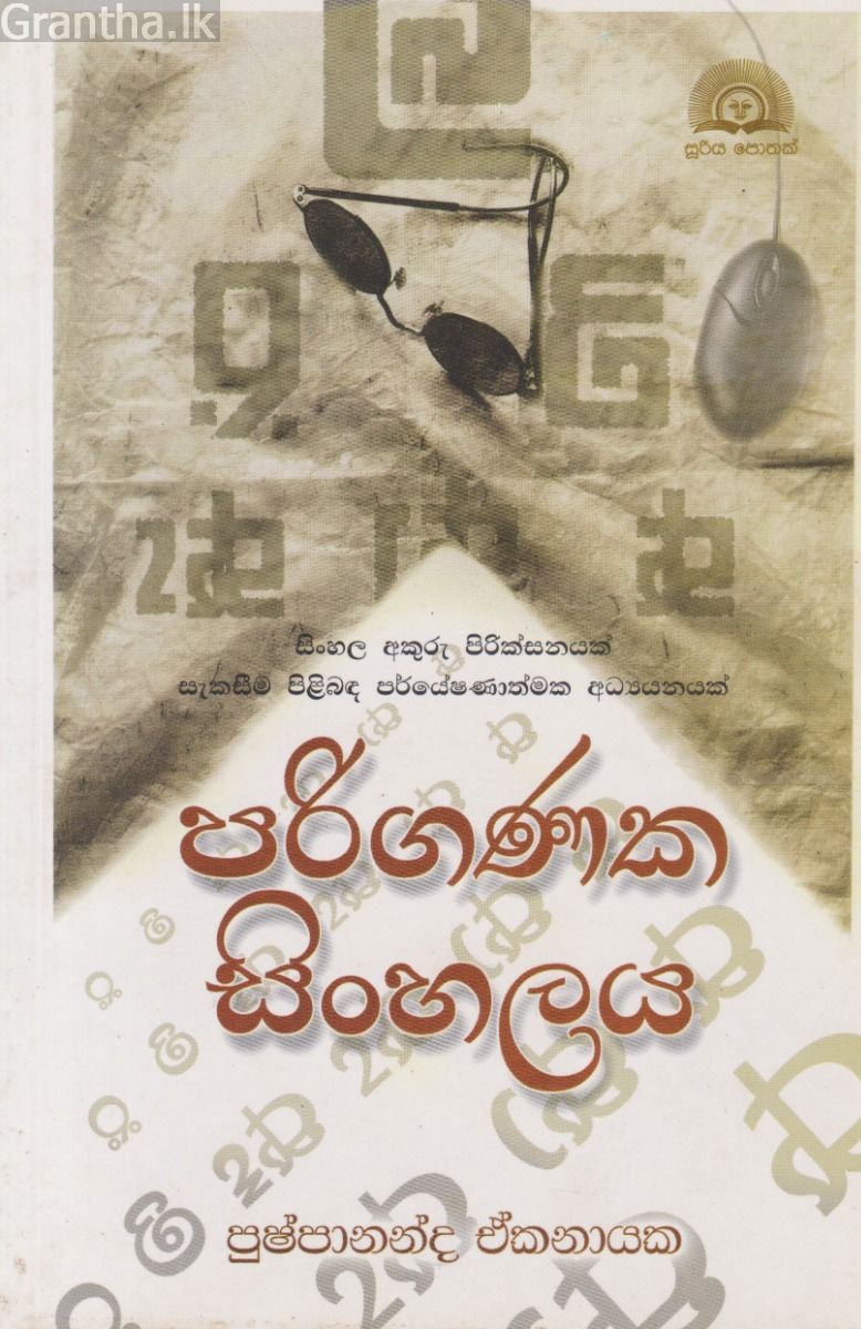 පරිගණක සිංහලය 