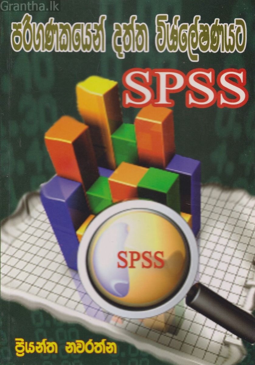 පරිගණකයෙන් දත්ත විශ්ලේෂණයට SPSS