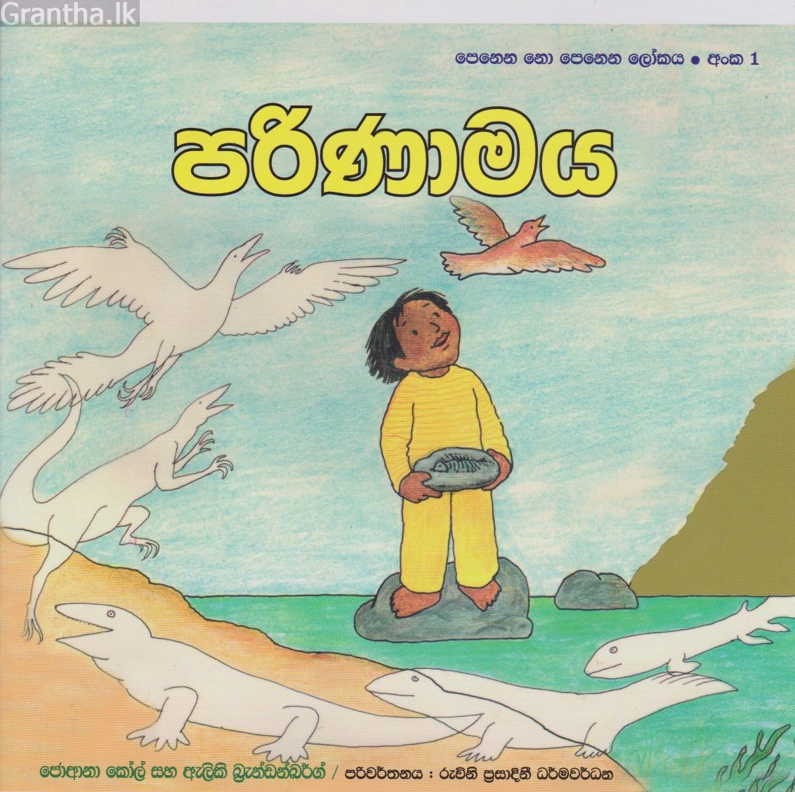 පෙනෙන නොපෙනෙන ලෝකය - පරිණාමය