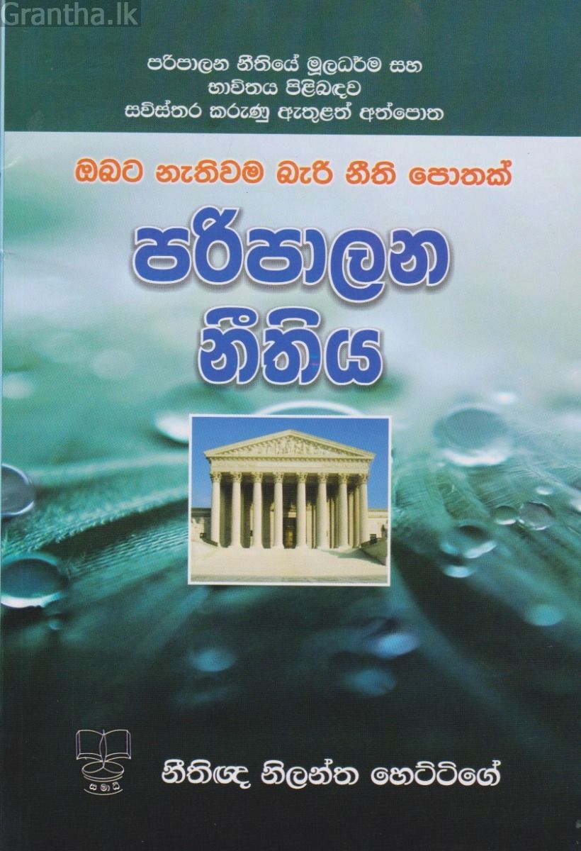 පරිපාලන නීතිය