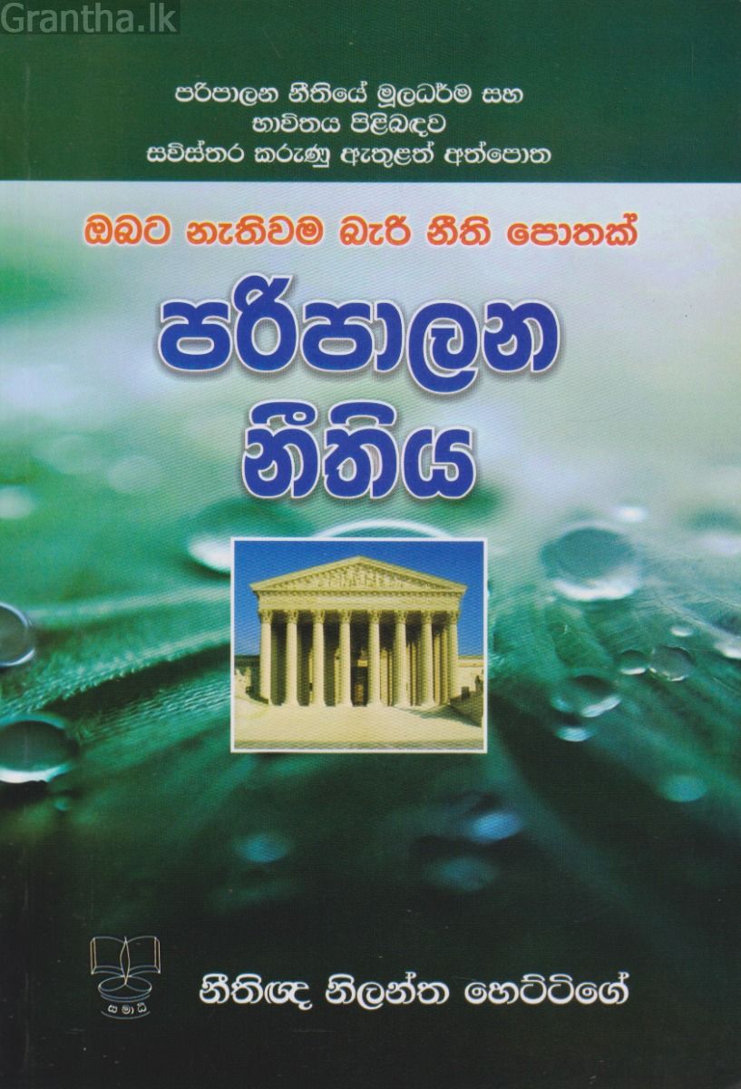 පරිපාලන නීතිය