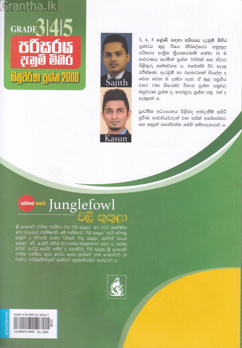 පරිසරය දැනුම් මිහිර