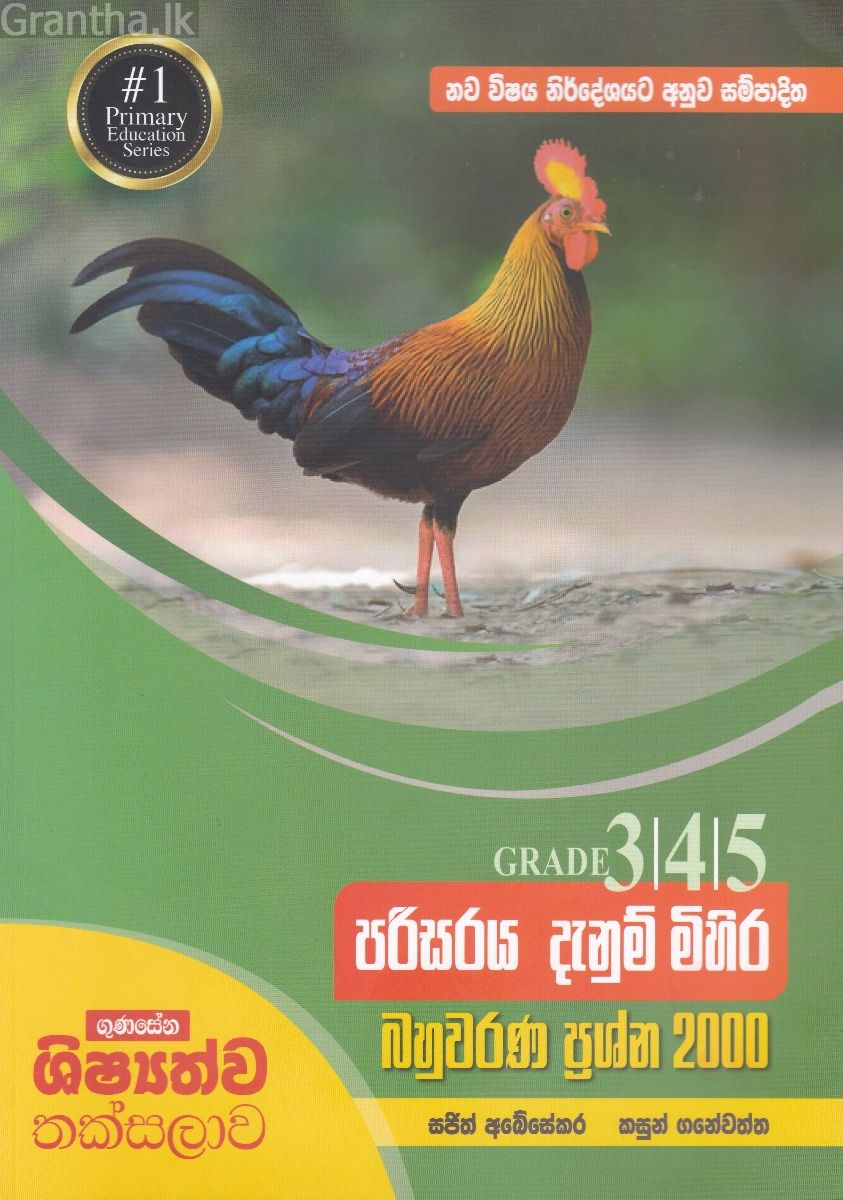 පරිසරය දැනුම් මිහිර