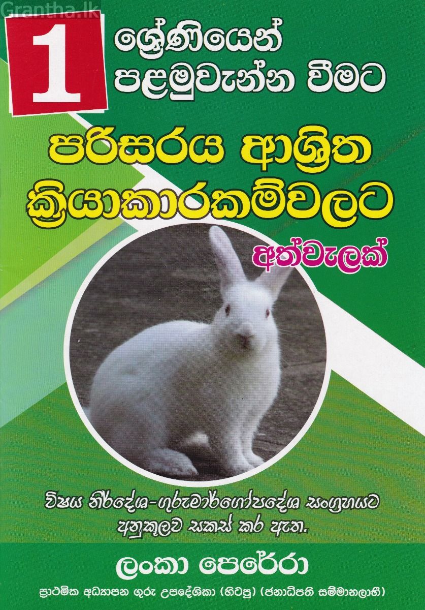 01 ශ්‍රේණිය පරිසරය ආශ්‍රිත ක්‍රියාකාරම්වලට අත්වැලක්