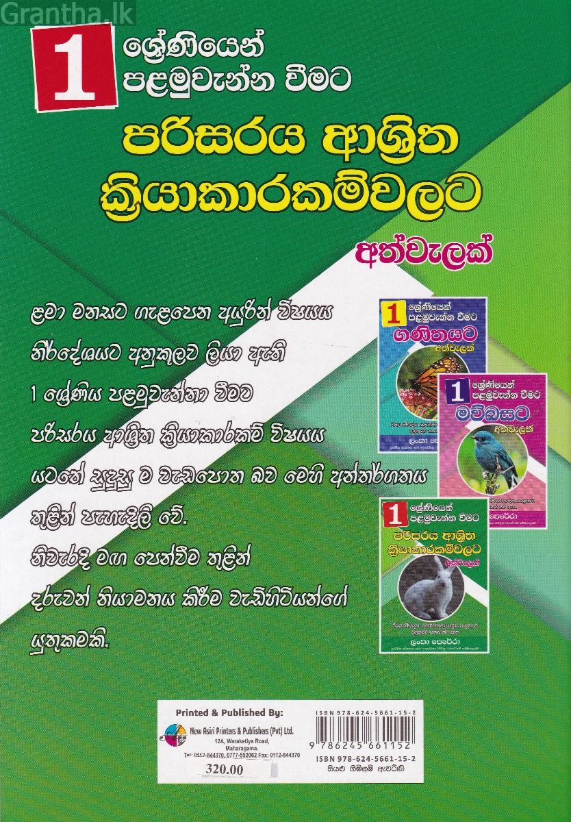 01 ශ්‍රේණිය පරිසරය ආශ්‍රිත ක්‍රියාකාරම්වලට අත්වැලක්
