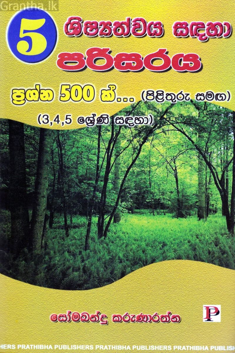 5 ශිෂ්‍යත්වය සඳහා පරිසරය