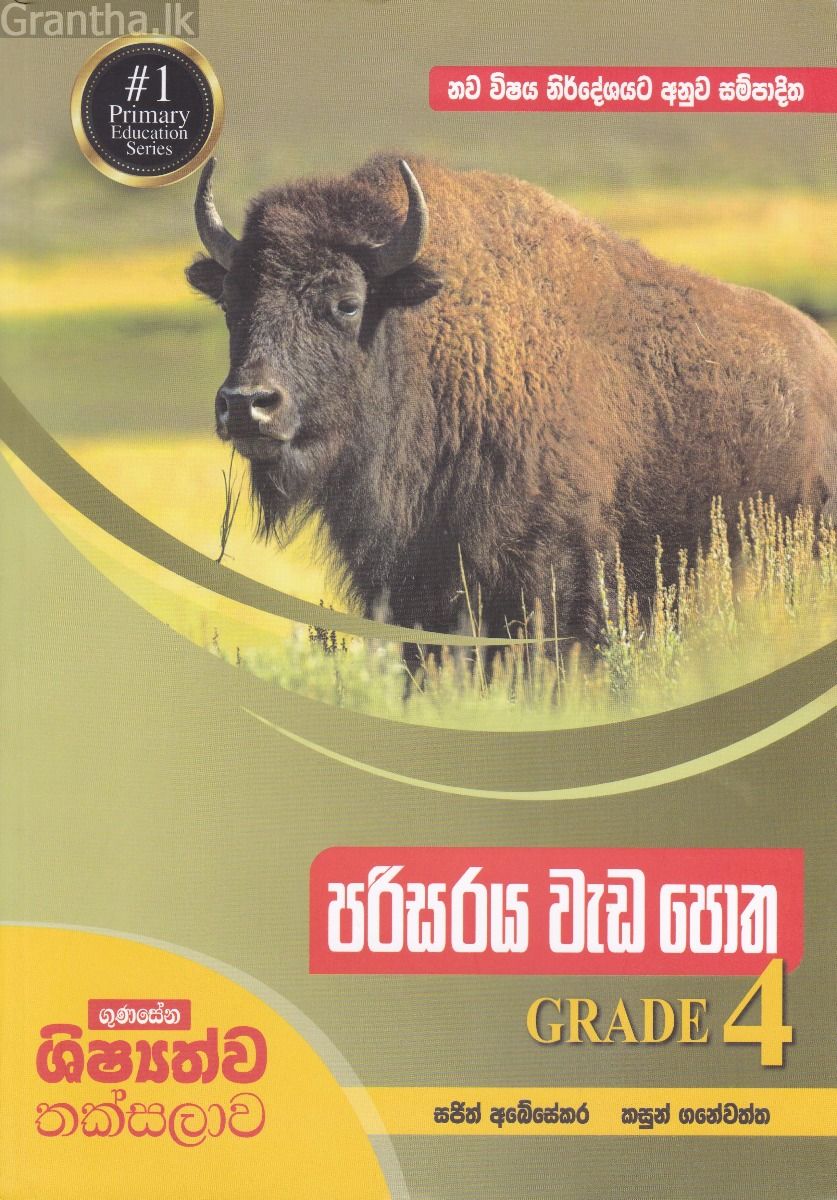 පරිසරය වැඩ පොත Grade 4