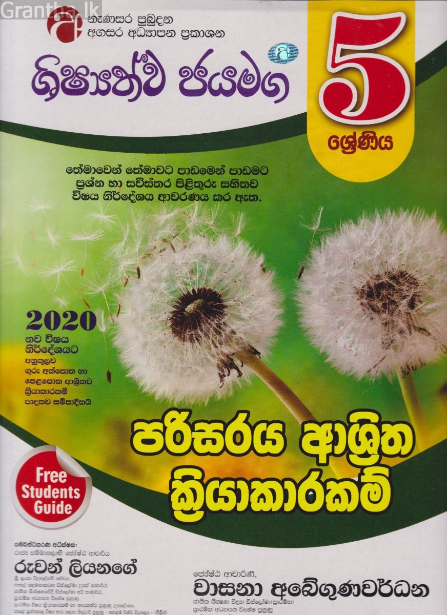 ශිෂ්‍යත්ව ජයමග - පරිසරය ආශ්‍රිත ක්‍රියාකාරකම් - 05 ශ්‍රේණිය