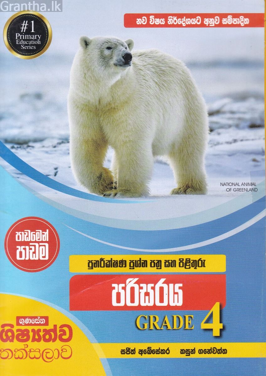 පුනරීක්ෂණ ප්‍රශ්න පත්‍ර සහ පිළිතුරු - පරිසරය Grade 4