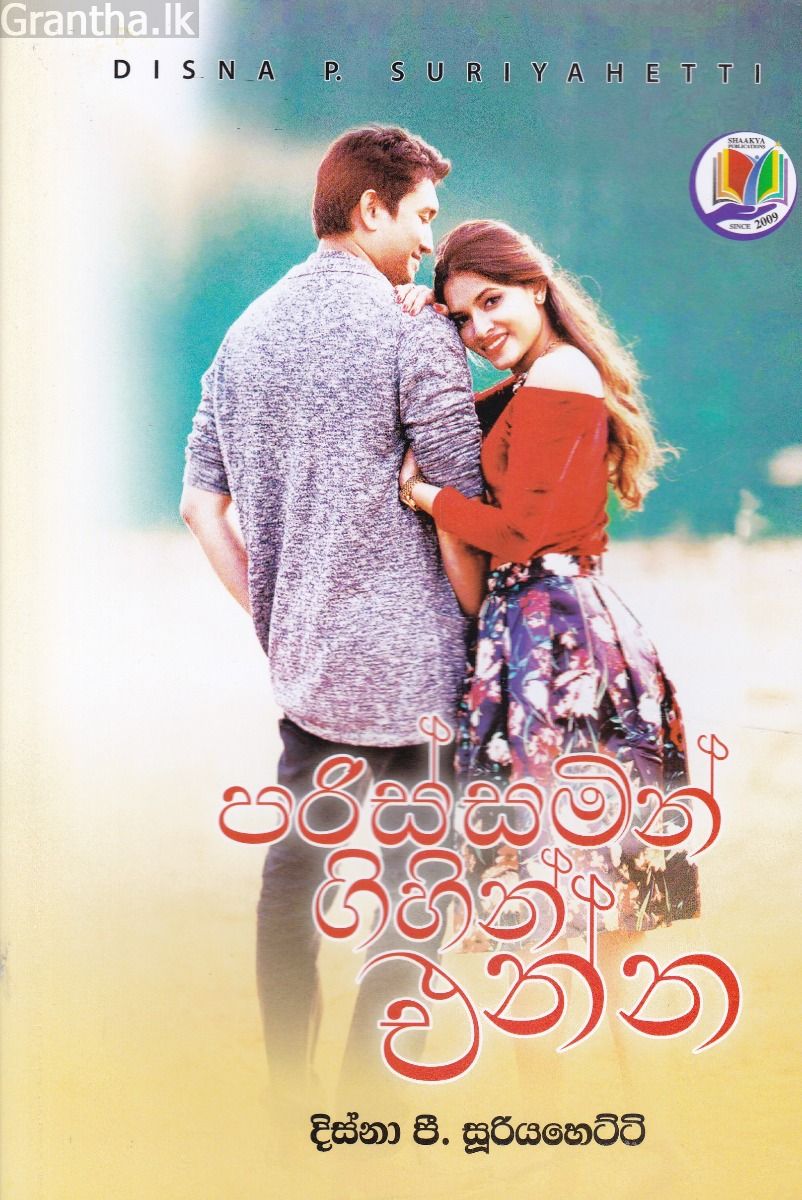 පරිස්සමින් ගිහින් එන්න