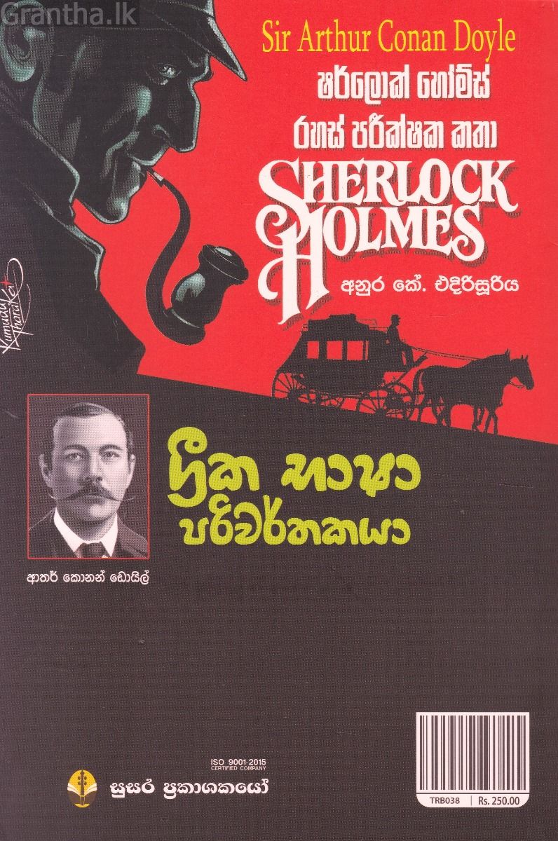 ග්‍රීක භාෂා පරිවර්තකයා සහ තවත් ෂර්ලොක් හෝම්ස් රහස් පරීක්ෂක කතා