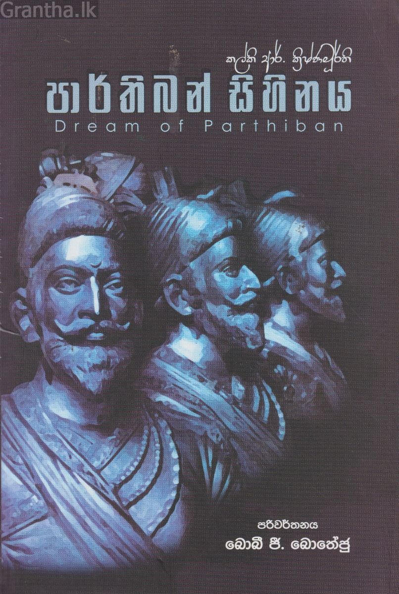 පාර්තිබන් සිහිනය