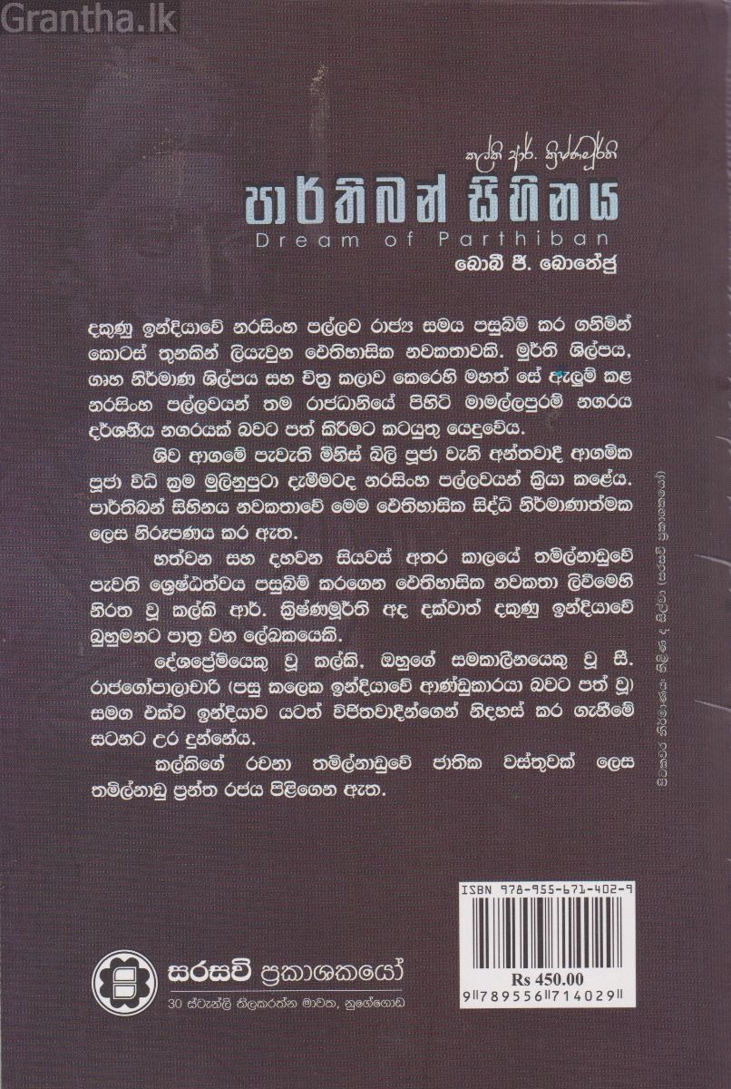 පාර්තිබන් සිහිනය