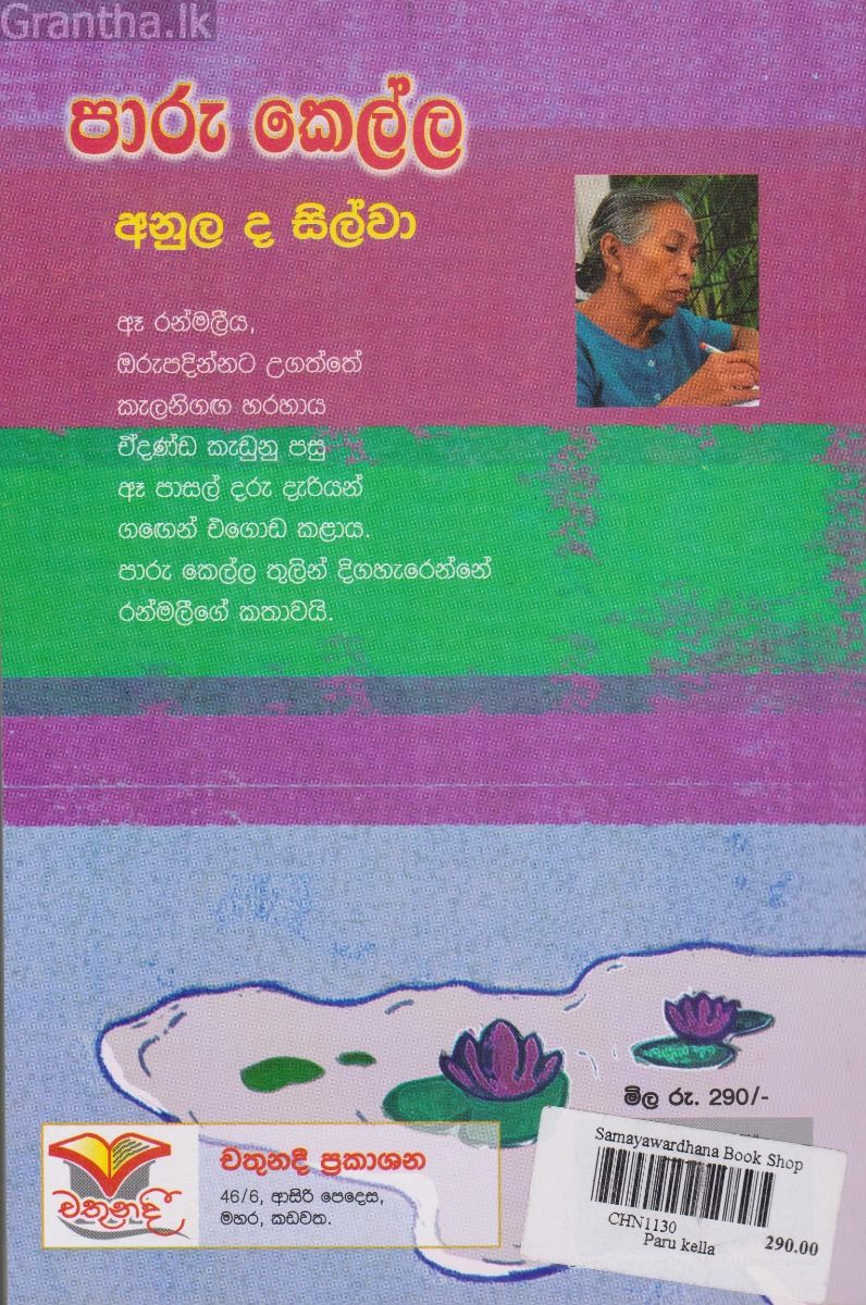 පාරු කෙල්ල