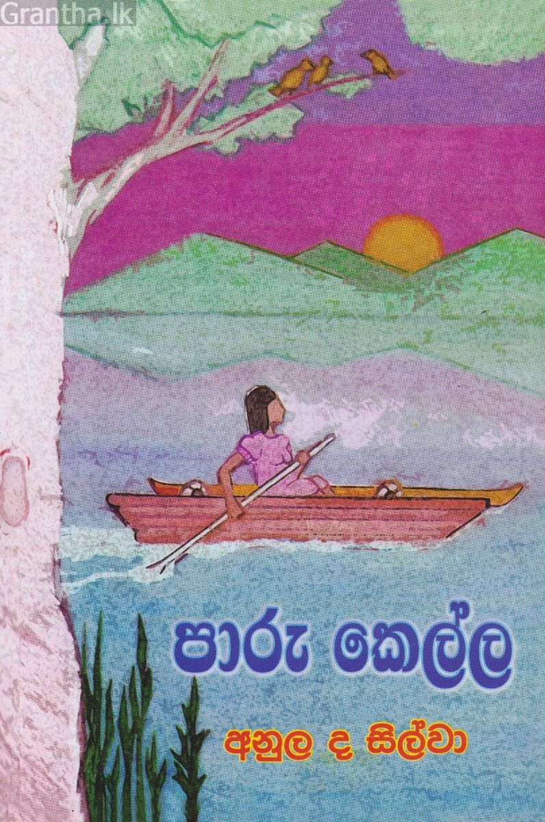 පාරු කෙල්ල