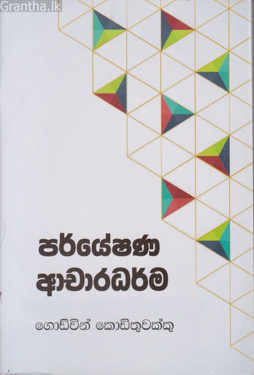 පර්යේෂණ ආචාරධර්ම
