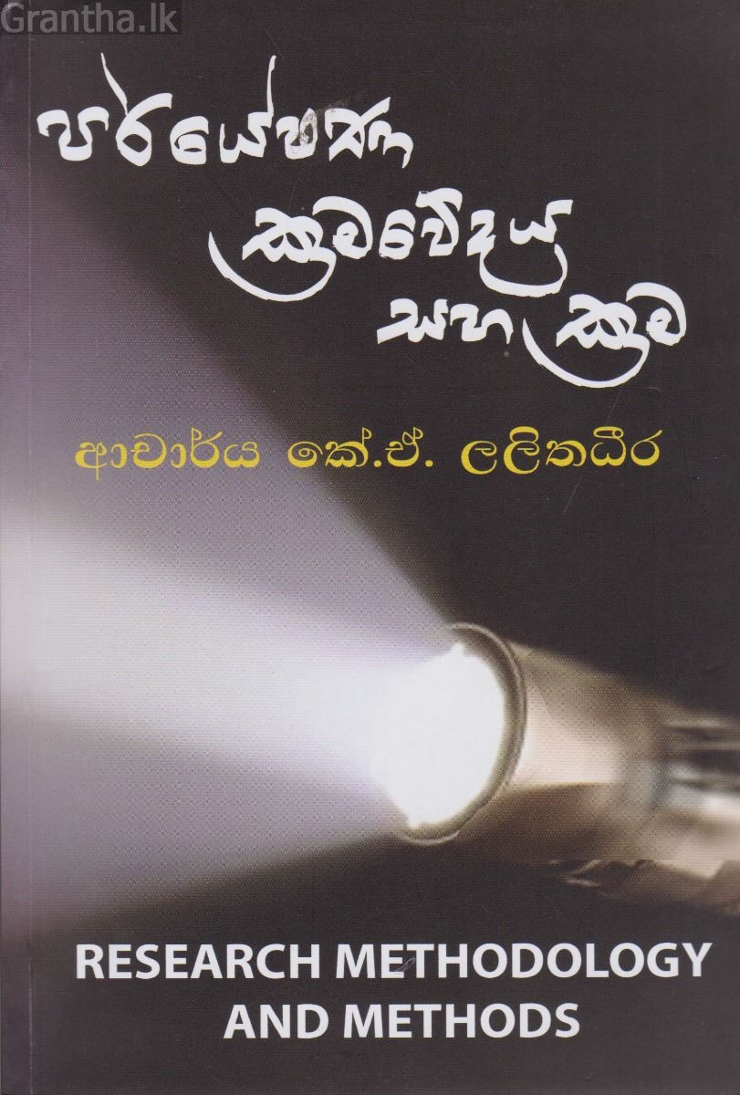 පර්යේෂණ ක්‍රමවේදය සහ ක්‍රම 