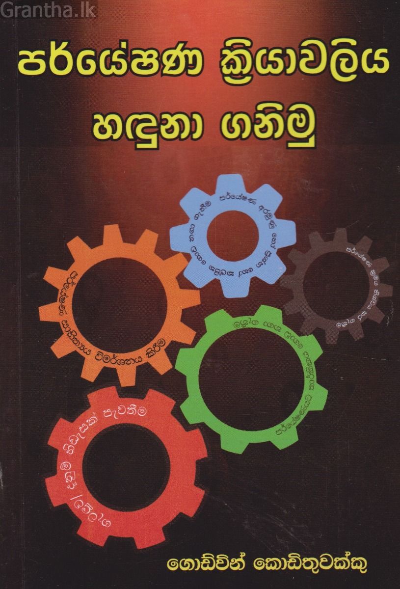 පර්යේෂණ ක්‍රියාවලිය හදුනා ගනිමු