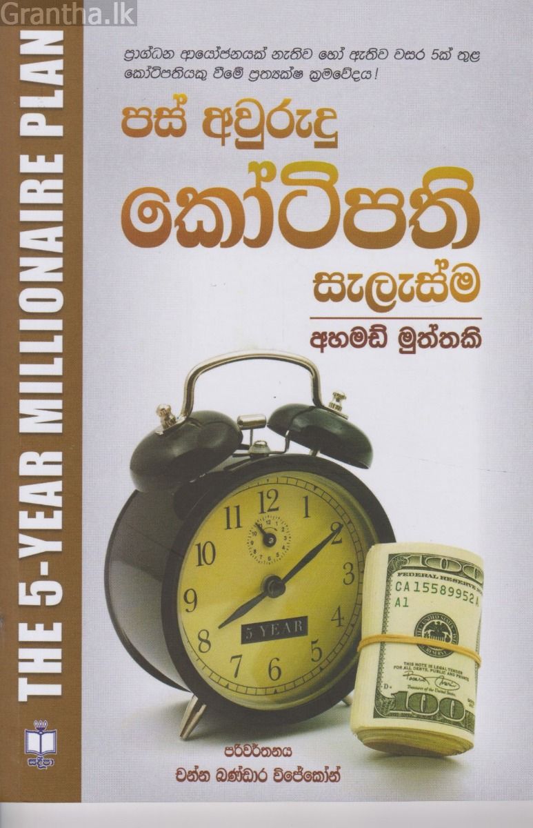 පස් අවුරුදු කෝටිපති සැලැස්ම  