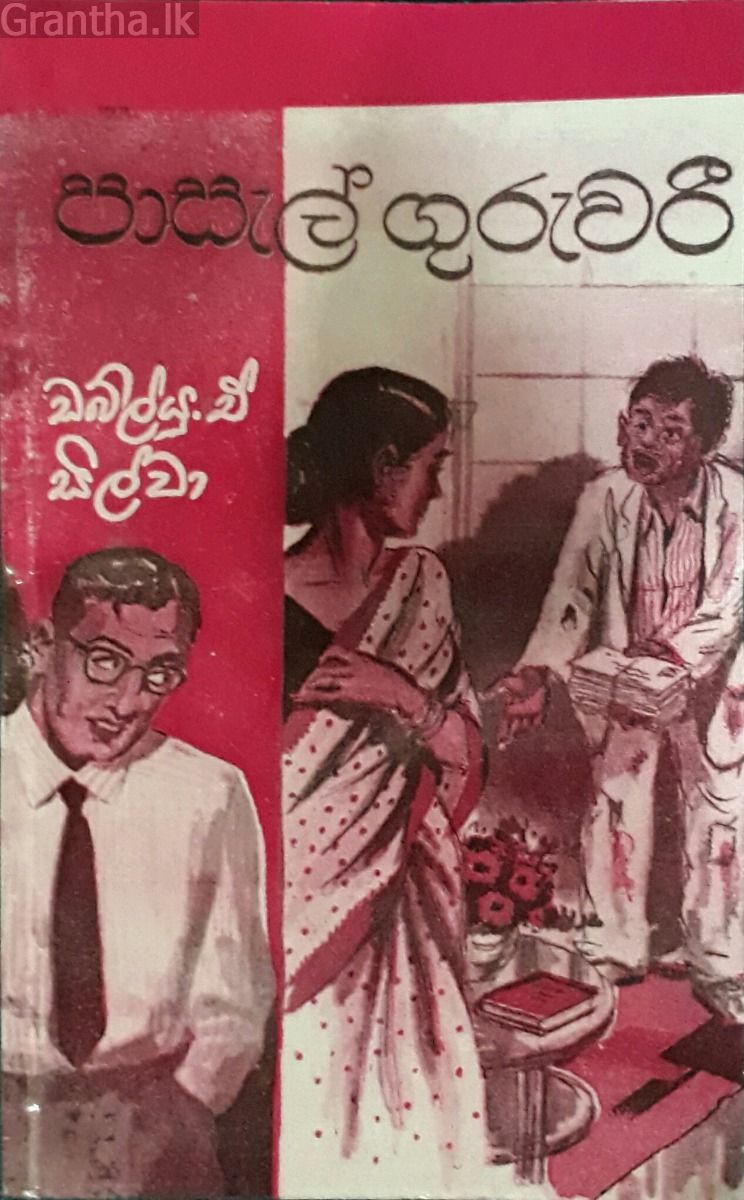 පාසැල් ගුරුවරී