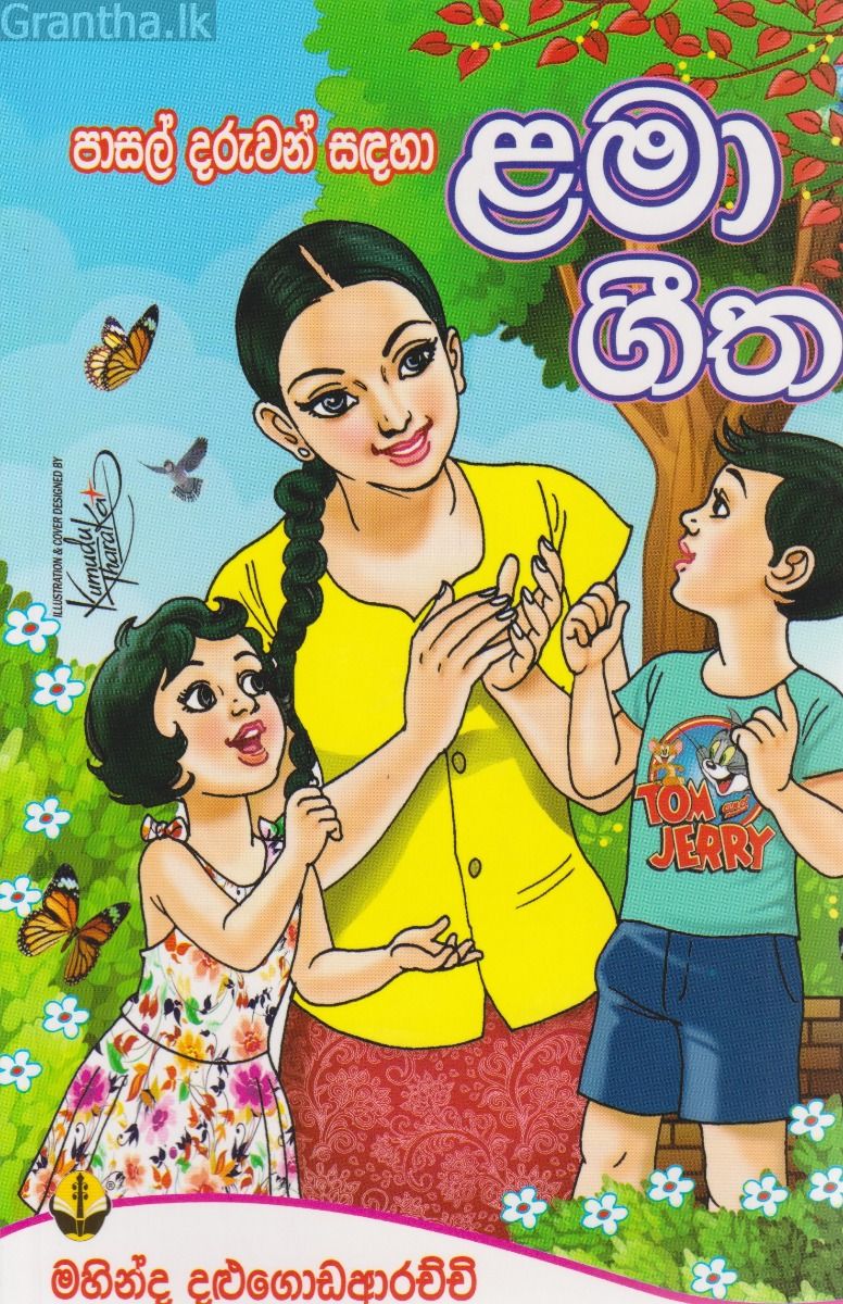 පාසල් දරුවන් සඳහා ළමා ගීත 