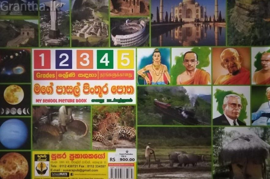 මගේ පාසල් පිංතූර පොත - 1/2/3/4/5 ශ්‍රේණි සඳහා - සුසර ප්‍රකාශන