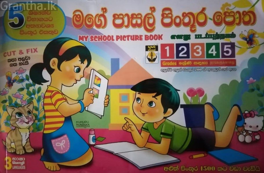 මගේ පාසල් පිංතූර පොත - 1/2/3/4/5 ශ්‍රේණි සඳහා - සුසර ප්‍රකාශන