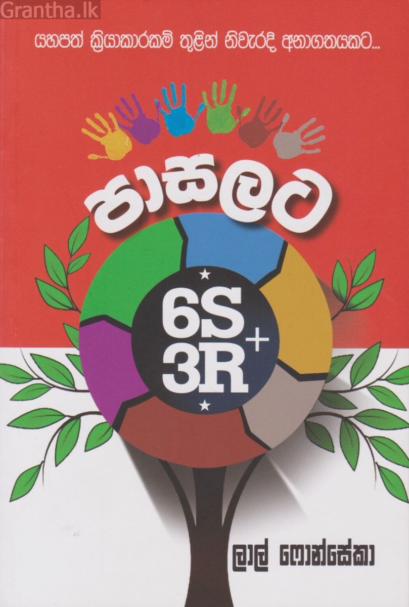පාසලට 6S + 3R