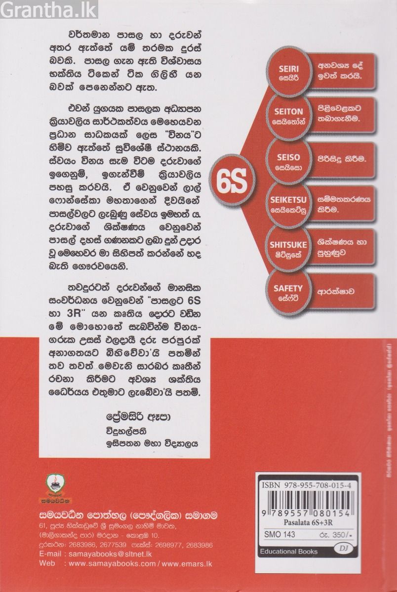 පාසලට 6S + 3R