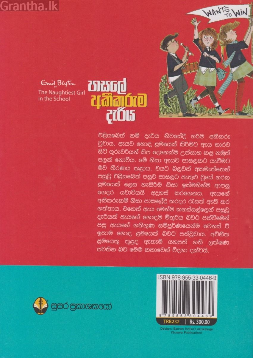 පාසලේ අකීකරුම දැරිය