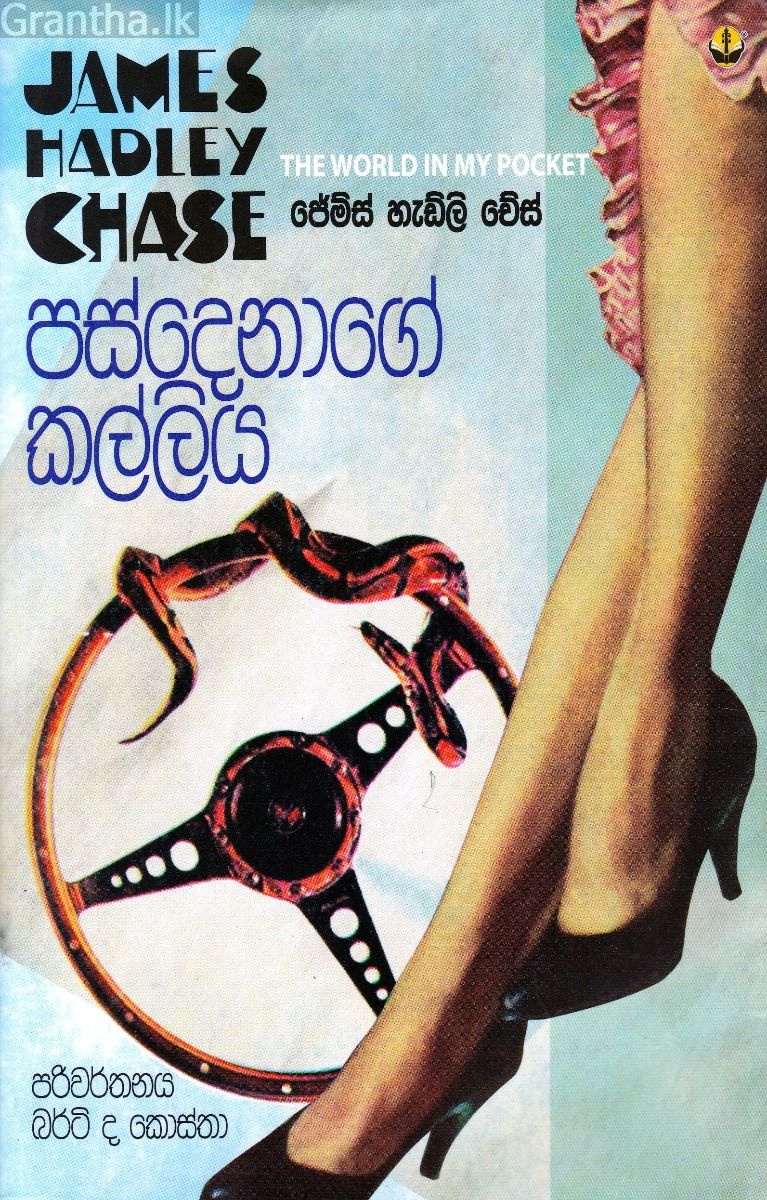 පස්දෙනාගේ කල්ලිය
