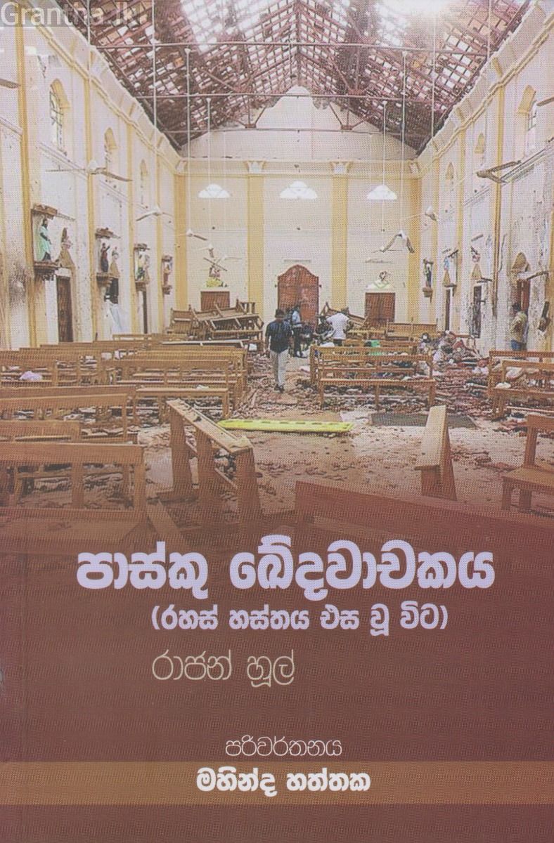 පාස්කු ඛේදවාචකය