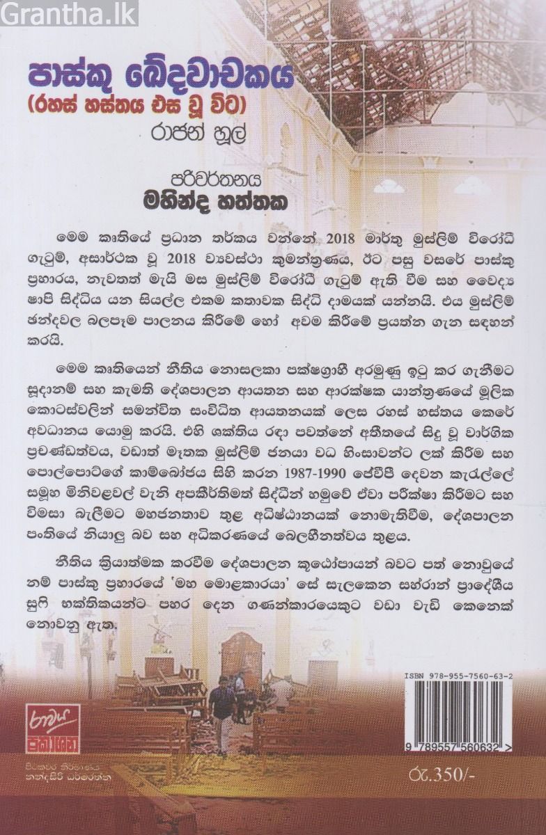 පාස්කු ඛේදවාචකය
