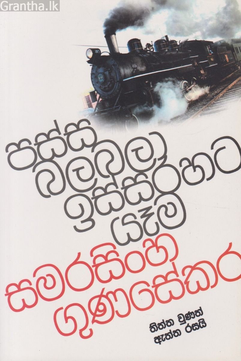 පස්ස බලබලා ඉස්සරහට යෑම