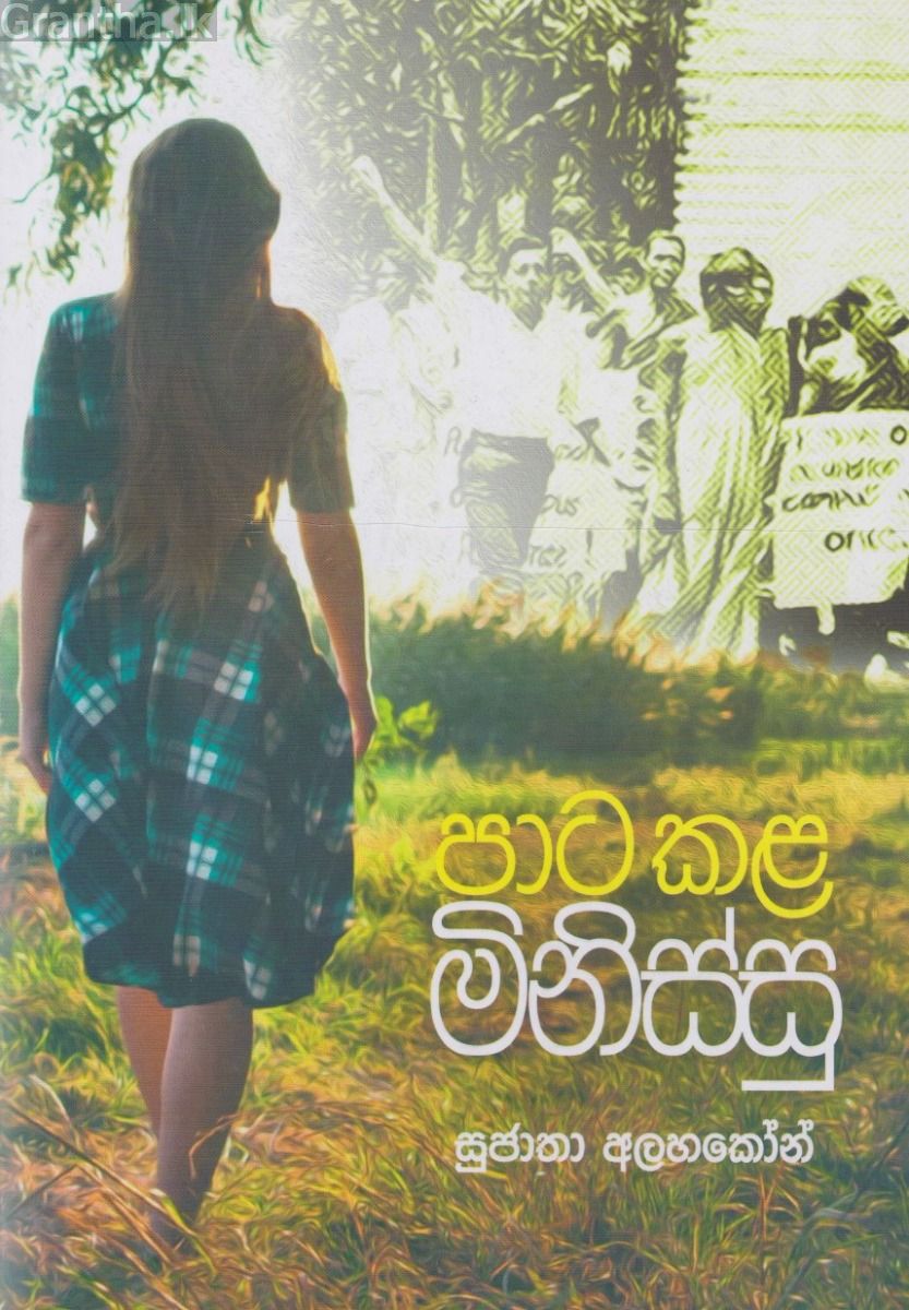 පාට කල මිනිස්සු