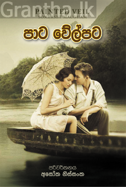 පාට වේල්පට