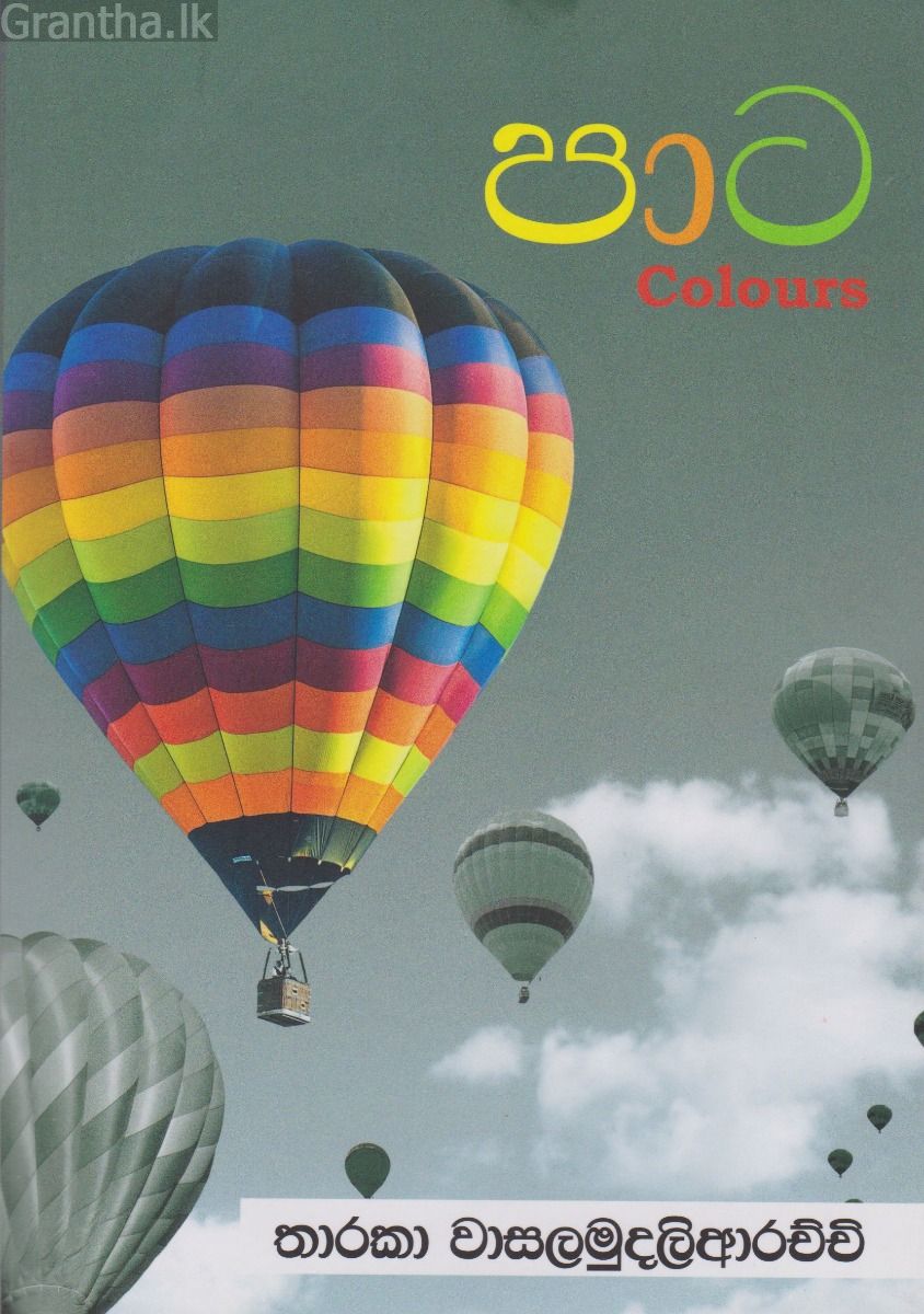 පාට - Colours